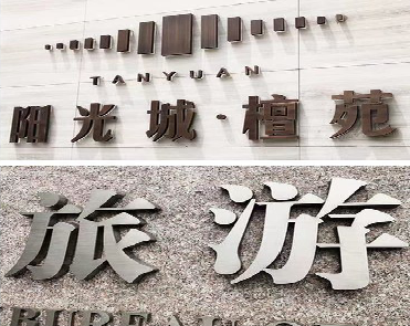 嘉善日常生活中常见的广告金属字。