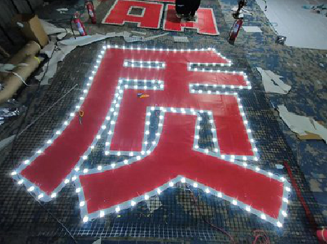 嘉善挂网发光字的制作流程。