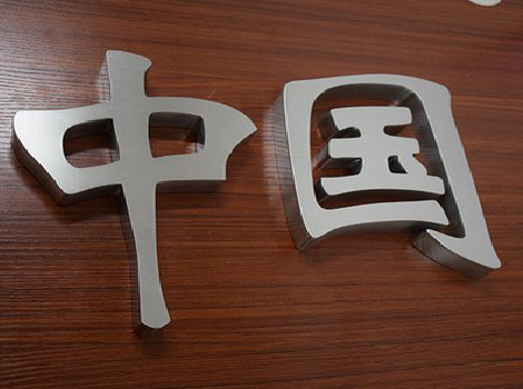 嘉善拉丝不锈钢字的特点。