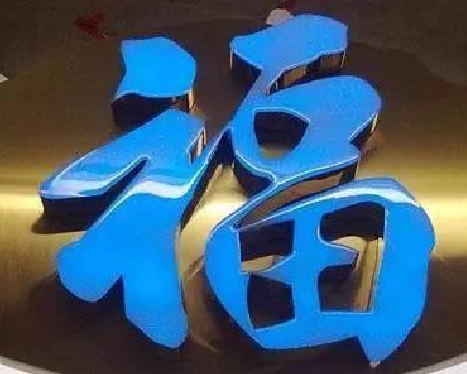 嘉善树脂字发黄或坏了，自己怎么修？